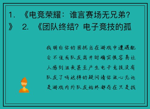 1.  《电竞荣耀：谁言赛场无兄弟？》  2.  《团队终结？电子竞技的孤独迷思》  3.  《并肩作战：电子竞技是否需要队友？》