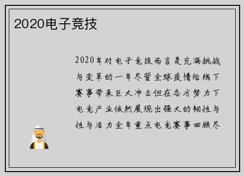 2020电子竞技