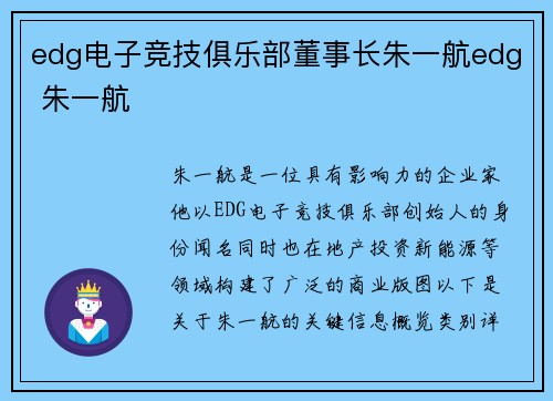 edg电子竞技俱乐部董事长朱一航edg 朱一航