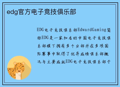 edg官方电子竞技俱乐部
