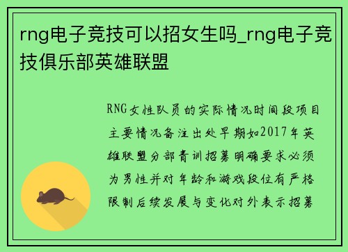 rng电子竞技可以招女生吗_rng电子竞技俱乐部英雄联盟