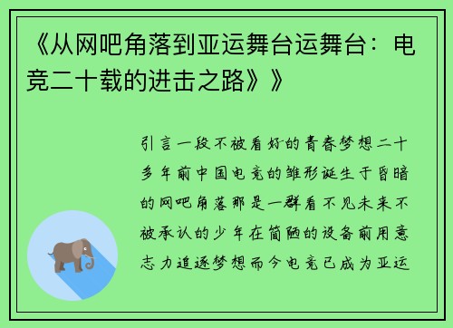 《从网吧角落到亚运舞台运舞台：电竞二十载的进击之路》》